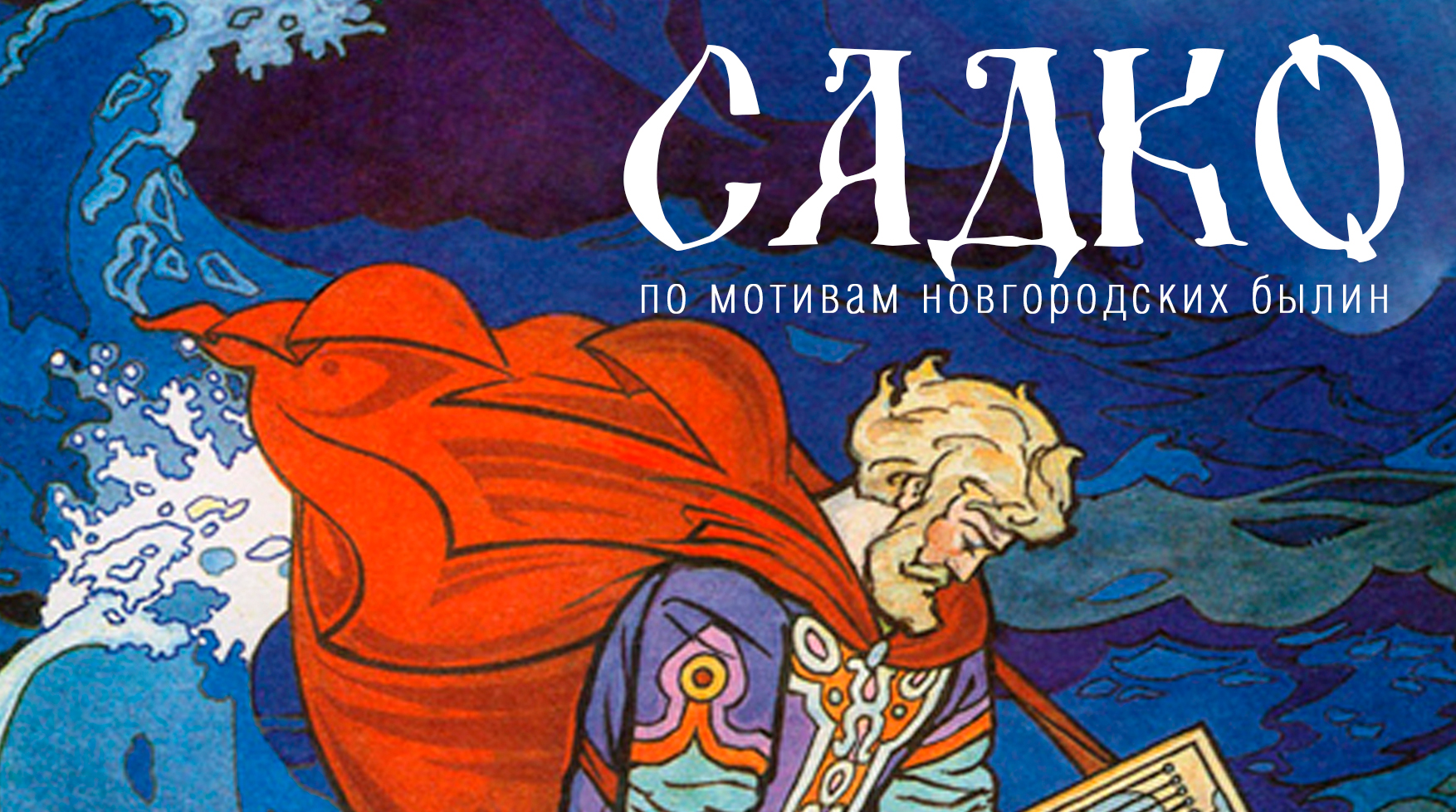 Афиша к садко рисунок 5 класс